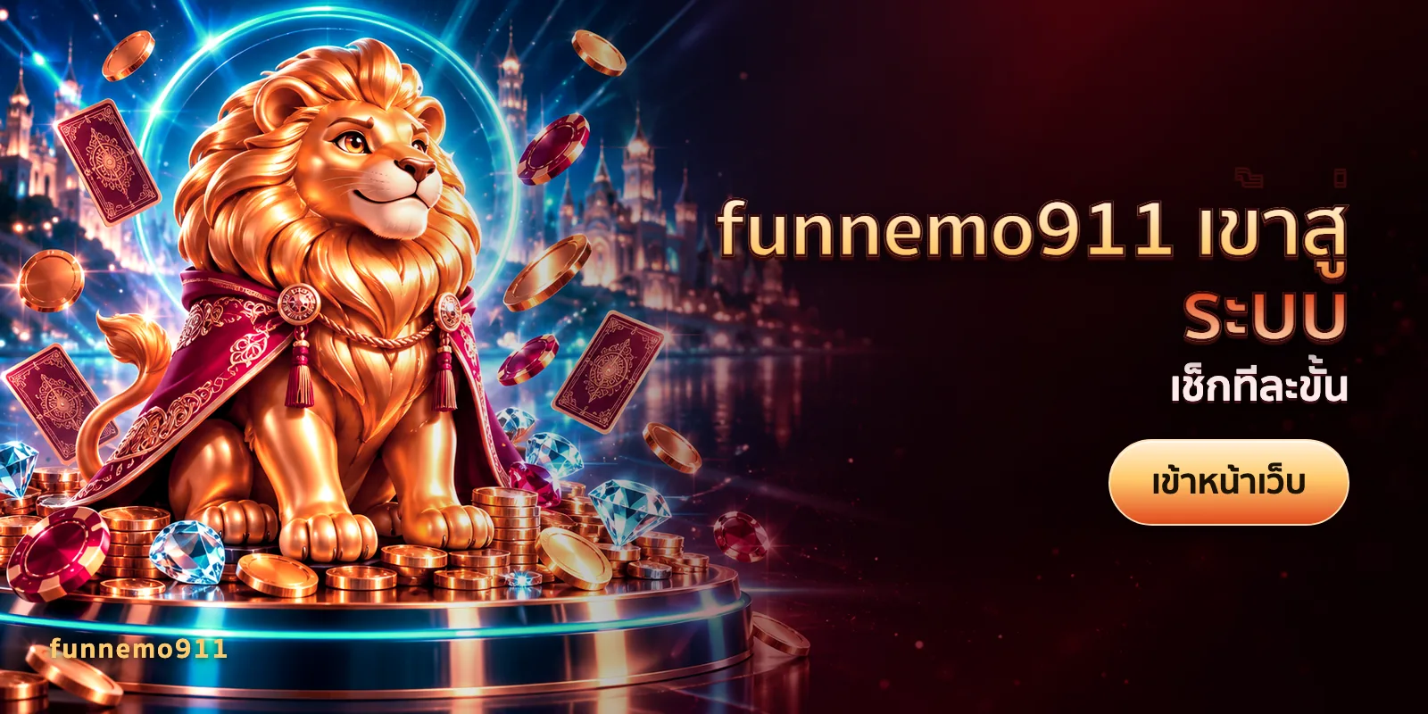 ภาพประกอบบทความ funnemo911 เข้าสู่ระบบ — เช็กทีละขั้น