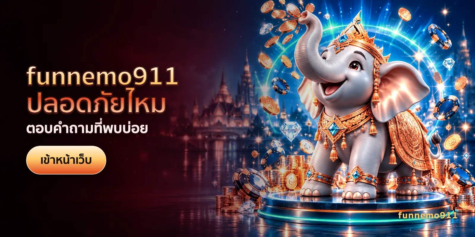 ภาพประกอบบทความ funnemo911 ปลอดภัยไหม — ตอบคำถามที่พบบ่อย
